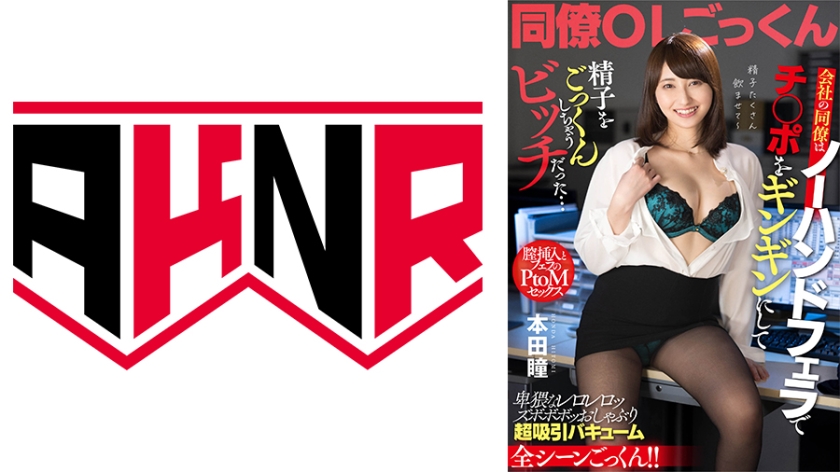 AKDL-239 会社の同僚はノーハンドフェラでチ○ポをギンギンにして精子をごっくんしちゃうビッチだった…