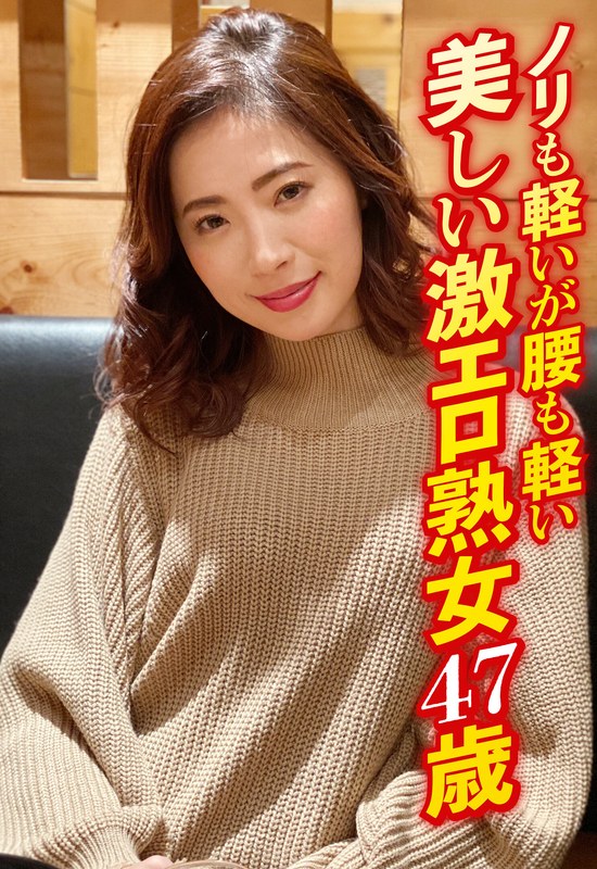 SGSR-354-01 ノリも軽いが腰も軽い 美しい激エロ熟女47歳