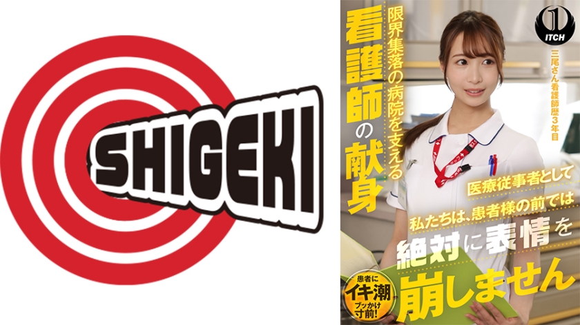 SGKI-001C 「医療従事者として私たちは、患者様の前では絶対に表情を崩しません」限界集落の病院を支える看護師の献身 三尾さん看護師歴3年目