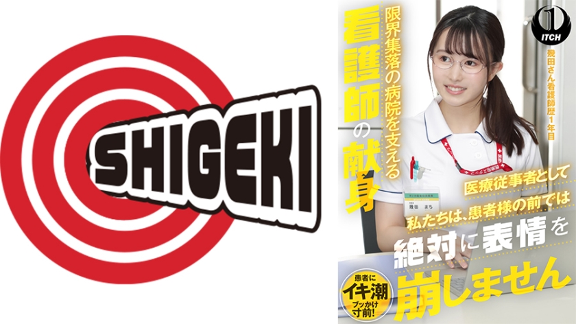 SGKI-001B 「医療従事者として私たちは、患者様の前では絶対に表情を崩しません」限界集落の病院を支える看護師の献身 幾田さん看護師歴1年目