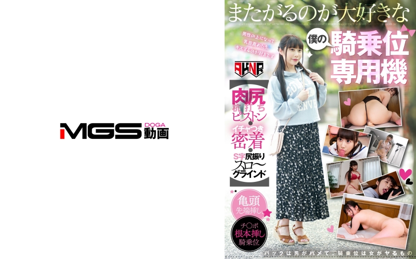 AKDL-037 またがるのが大好きな僕の騎乗位専用機 【肉尻杭打ちピストン・イチャつき密着・S字尻振りスローグラインド】 七星ここ