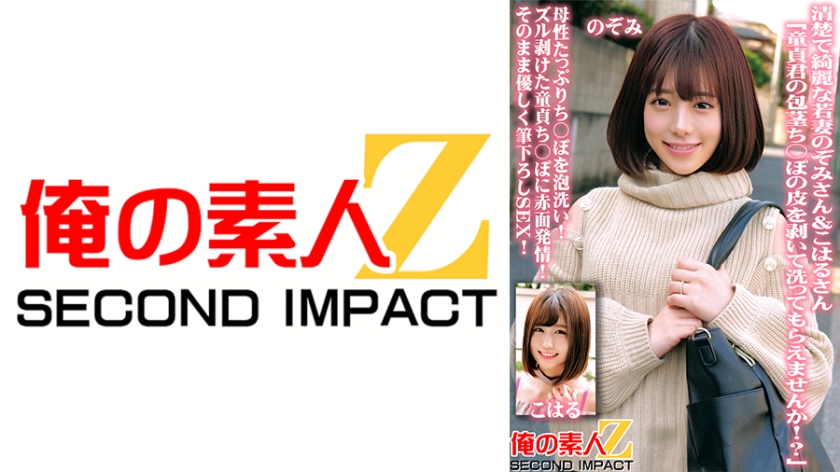 ORECS-100 清楚で綺麗な若妻のぞみさん&こはるさん「童貞君の包茎ち○ぽの皮を剥いて洗ってもらえませんか！？」母性たっぷりち○ぽを泡洗い！ズル剥けた童貞ち○ぽに赤面発情！そのまま優しく筆下ろしSEX！