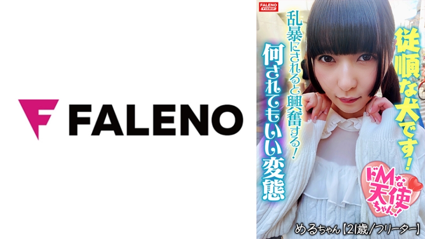 FTHT-119 【乱暴にされると興奮する変態です】独特な危険な香りがする不思議な天使ちゃん！イラマチオ！雑に吸われて感謝する！興奮してオシッコを漏らす！【嬉しいです。肛門いっぱい見てください】ぶヒィっとオマ○コから卑猥な音を吹かしてチナラするダラシナイ膣穴！【飼われてるイヌです。従順です】何されてもいいです。びしょびしょに濡れてるイヌです！【ドMな天使ちゃん03＠めるちゃん(21歳/フリーター)の醜態】