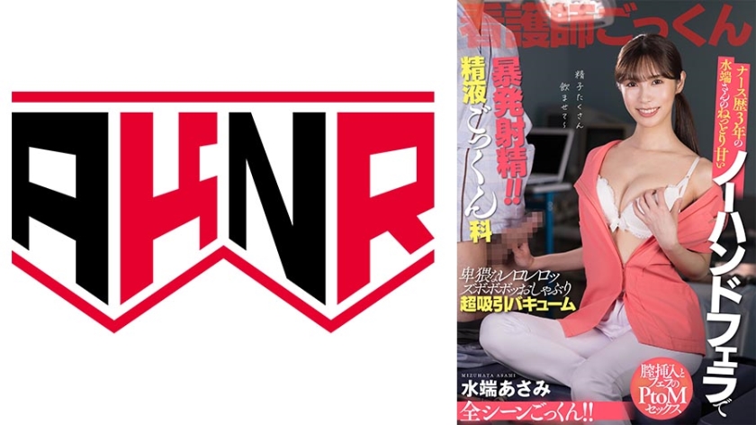 AKDL-242 ナース歴3年 水端さんのねっとり甘いノーハンドフェラチオで暴発射精！！精液ごっくん科 水端あさみ