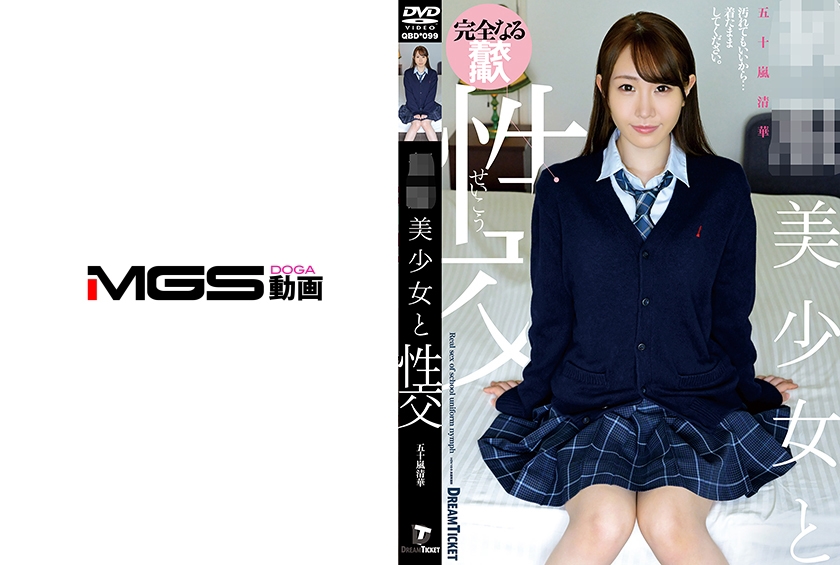 QBD-099 美少女と性交 五十嵐清華