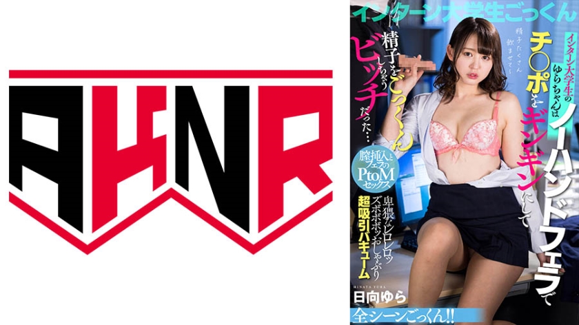 AKDL-243 インターン大学生のゆらちゃんはノーハンドフェラでチ○ポをギンギンにして精子をごっくんしちゃうビッチだった… 日向ゆら