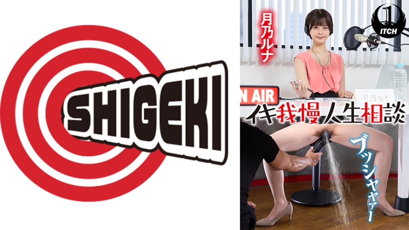 SGKI-023A イキ我慢人生相談 月乃ルナ