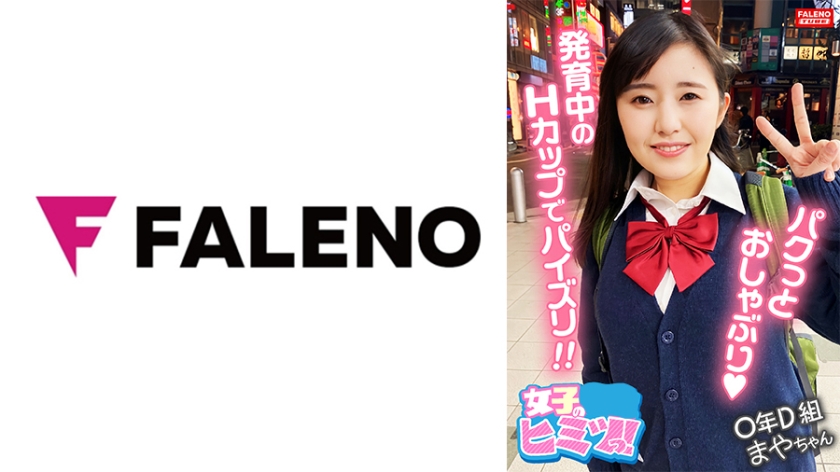 FTHT-115 【可愛いお口でパクッとおしゃぶり♪フェラしながら乳を揉む】未開発なウブっ娘にオトナの課外授業を開校します！【おっきぃし・・・カタイ！ああぁ・・っ駄目！いく！】発育中の爆乳はHカップ！ヨダレを垂らしてチ○コを挟み込む至極のパイズリ！【こんなにしたの初めて】おまん娘をチ○コにグリグリ擦り付けて腰を振るグラインド騎乗位！【＃まやちゃん/某掲示板から募集してきた良質な女子とのコト】