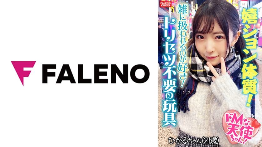 FTHT-110 【驚愕の嬉ション体質！】挿れた途端にいきなりピュ～っとハメ潮が吹きだす！チョー敏感おまん娘！【激ピス！嬉ション潮吹き！】喉奥イラマで怒涛のフルボッ娘が参ります！「オチ○ポでいっぱいしてください！」悦楽の笑みを浮かべる真正ドMちゃん！半狂乱！おまん娘崩壊！嬉ション駄々洩れ！ハメ潮噴射！「雑に扱われるのが好き！」トリセツ不要の言いなり玩具！【ドMな天使ちゃん02＠ひかるちゃん(21歳/バイト)の醜態】