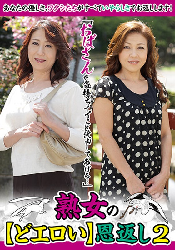 MCSR-468-05 「おばさんが気持ちイイこと沢山してあげる…」熟女の【どエロい】恩返し2 高垣美和子 石田みちる