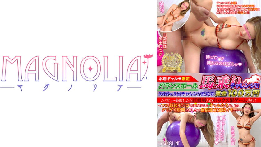 MGNL-046 『バランスボール30秒馬乗りチャレンジ！失敗したら巨根男とのSEX罰ゲーム決行！』ディルド付きバランスボールで耐久チャレンジ！突然のフルボッキチ●コにハメられ猛烈ピストン！【街角素人モニタリング♯りあな】