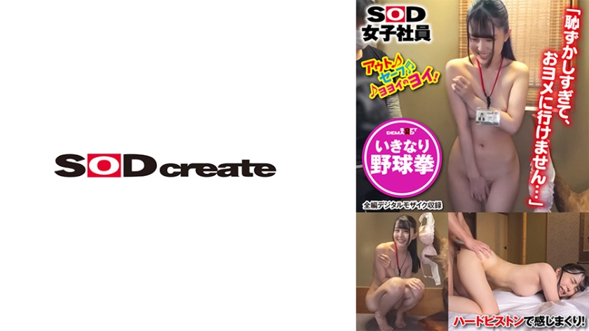 SHYN-142 SOD女子社員 野球拳 ロケ訪問中にまさかの撮影隊と遭遇 プロモーション部 河野美咲