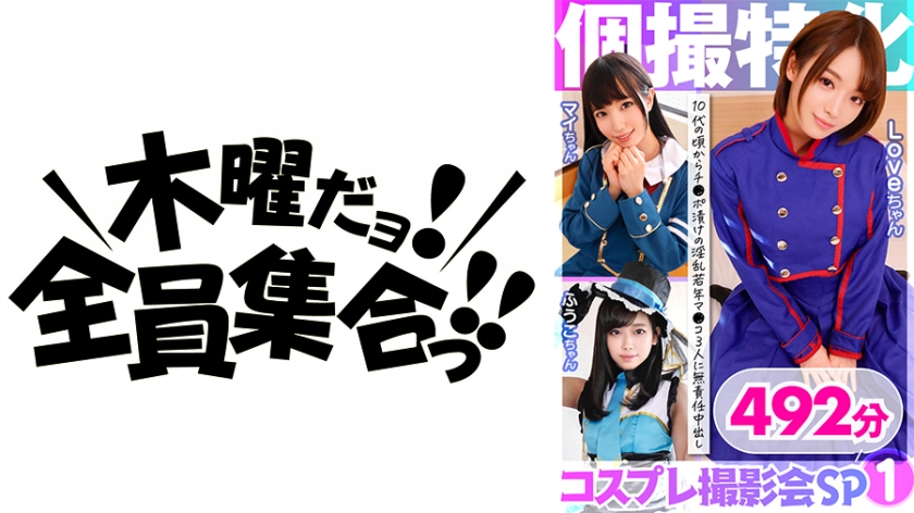 KAMX-001 個撮特化 コスプレ撮影会SP01 チ●ポ漬けの淫乱若年マ●コ3人に無責任中出し 492分