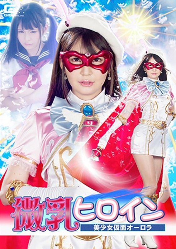 GHKQ-63 微乳ヒロイン 美少女仮面オーロラ 小谷みのり