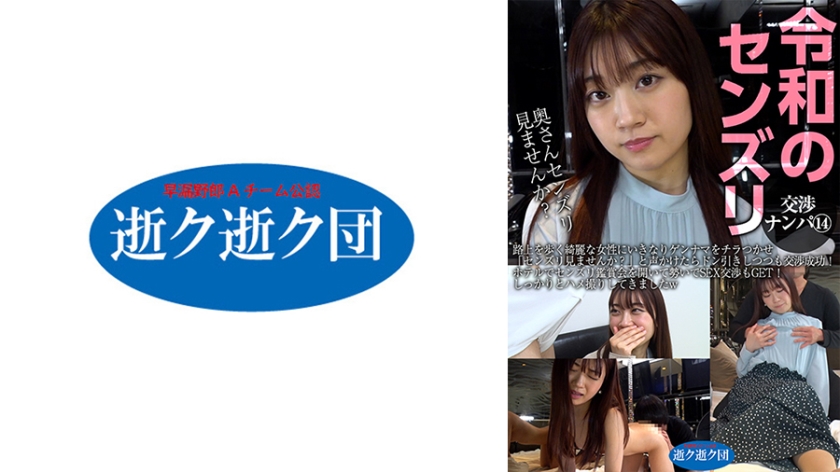 IKIK-021 令和のセンズリ交渉ナンパ ⑭ 路上を歩く綺麗な女性にいきなりゲンナマをチラつかせ「センズリ見ませんか？」と声かけたらドン引きしつつも交渉成功！ホテルでセンズリ鑑賞会を開いて勢いでSEX交渉もGET！しっかりとハメ撮りしてきましたw