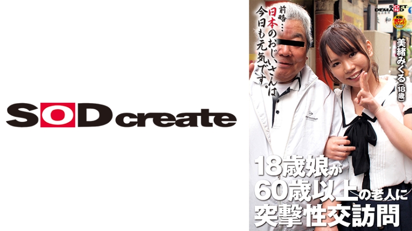 SDFK-070 18歳娘が60歳以上の老人に突撃性交訪問 美緒みくる(18)
