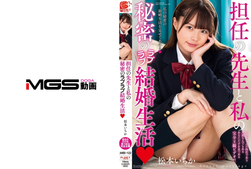 AMBI-122 先生と私の秘密のラブラブ結婚生活 松本いちか