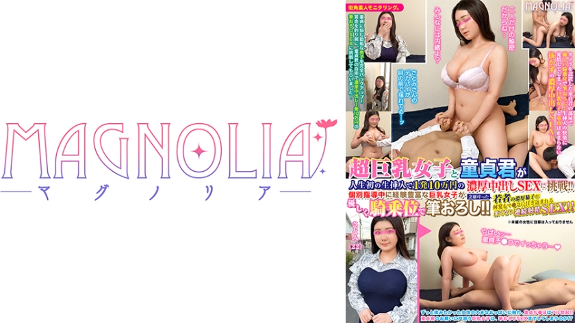 MGNL-030 『巨乳女子と童貞君が人生初の生挿入で1発10万円中出しSEXに挑戦！』爆乳Hカップ美女がたっぷりご奉仕♪ハチャメチャ突かれて連続中出しで賞金ゲット！！【街角素人モニタリング♯さとみさん(22)】