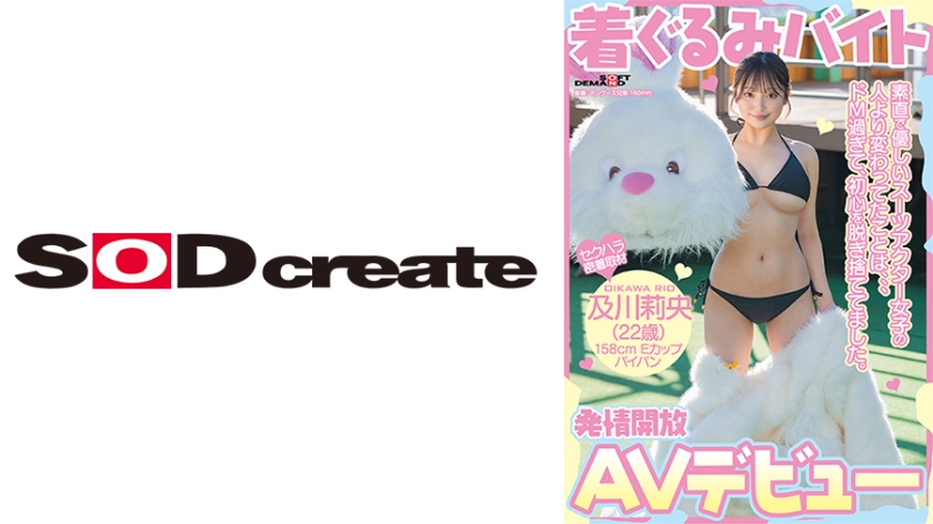 SDAM-131 着ぐるみバイトAVデビュー 素直で優しいスーツアクター女子の人より変わってたことは、、、ドM過ぎて、初心を脱ぎ捨ててました。及川莉央(22)パイパン