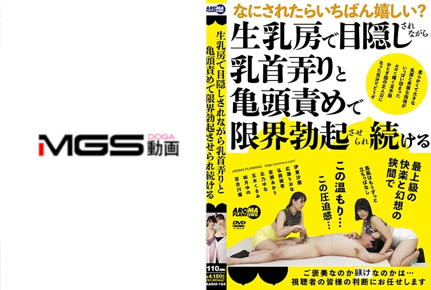 AARM-194 生乳房で目隠しされながら乳首弄りと亀頭責めで限界勃起させられ続ける 伊東沙蘭 広瀬りおな 弘前綾香 皆瀬あかり 北乃ゆな