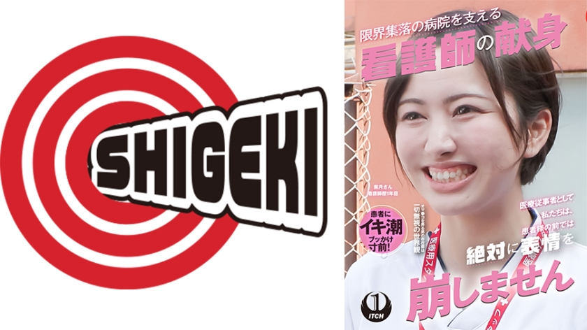 SGKI-037C 「医療従事者として私たちは、患者様の前では絶対に表情を崩しません」限界集落の病院を支える看護師の献身 訪問看護編 紫月さん看護師歴1年目