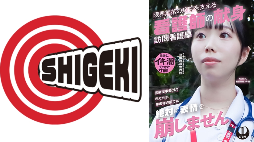 SGKI-037B 「医療従事者として私たちは、患者様の前では絶対に表情を崩しません」限界集落の病院を支える看護師の献身 訪問看護編 美波さん看護師歴3年目