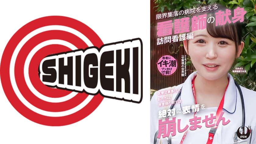 SGKI-037A 「医療従事者として私たちは、患者様の前では絶対に表情を崩しません」限界集落の病院を支える看護師の献身 訪問看護編  日向さん看護師歴3年目