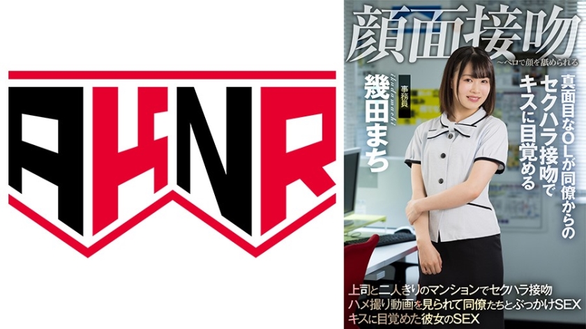 AKDL-194 顔面接吻 ～ベロで顔を汚される～ 真面目なOLが同僚からのセクハラ接吻でキスに目覚める 幾田まち