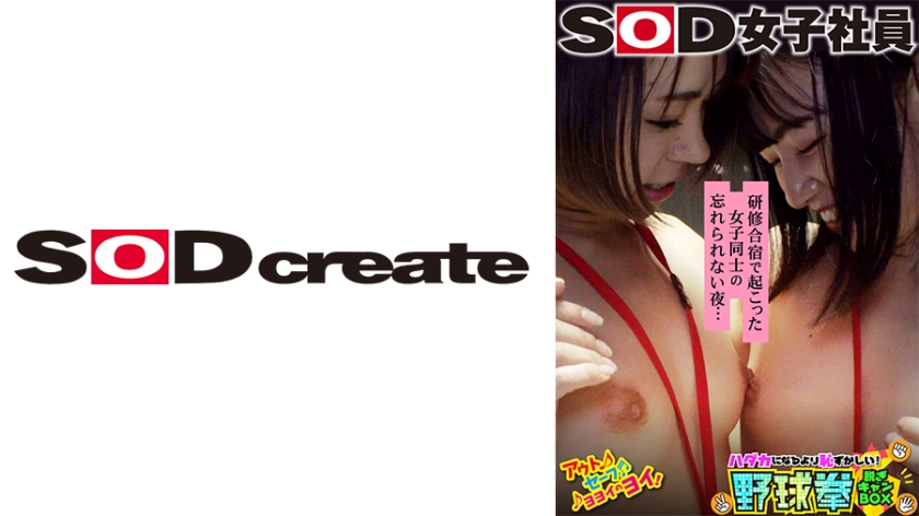 SHYN-204 研修合宿で起こった女子同士の忘れられない夜…総務部 新卒1年目×新コンテンツ開発部 新卒1年目 SOD女子社員 ハダカになるより恥ずかしい脱ぎキャンBOX野球拳 佐々木梢枝 越智姫華