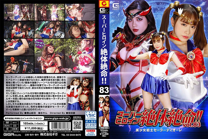 THZ-83 スーパーヒロイン絶体絶命！！Vol.83 美少女戦士セーラーディオーレ