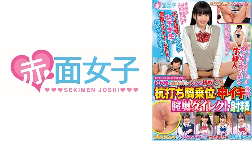 SKMJ-622 エッチ経験が少ない女子学生に濃厚なオトナのSEXを教えてあげる！10代娘の性的好奇心に火を点けて初めての杭打ち騎乗位で中イキ体験&膣奥ダイレクト射精SP