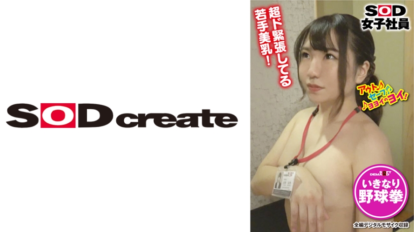 SHYN-146 SOD女子社員 野球拳 ロケ中にまさかの撮影隊と遭遇 制作部 成瀬涼香