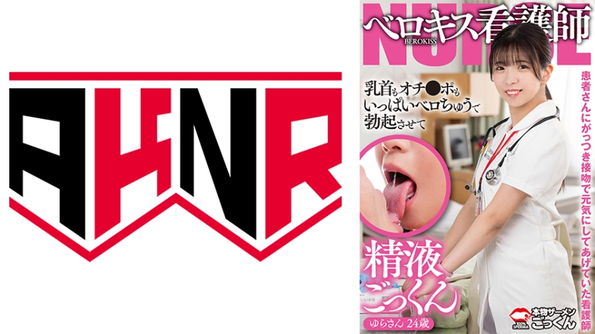 AKDL-304 患者さんにがっつき接吻で元気にしてあげていた看護師 乳首もオチンポもいっぱいベロちゅうで勃起させて精液ごっくん ゆらさん 24歳 皐月ゆら