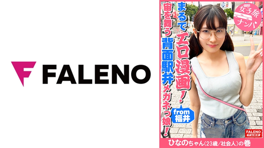 FTHT-090 【まるでエロ漫画みたいなアニメ好きで小顔のメガネっ娘がデカチンの激ピスを受け入れる！】サイズが合わないデカ丸眼鏡をカクカク揺らして両足を持ってM字開脚正常位で何度も逝く！背面駅弁で結合部が丸見え！恥じらいながら絶頂！マン汁まみれのチ○コを喉奥まで咥えさせる！プッシーtoマウスのイラマチオ！バックからオラオラ突かれてヘタレ込んでアヘ顔で逝く！【女子旅ナンパ＃上京ちゃんが毎度おさわがせします#31ひなのちゃん(23歳/社会人)の巻】