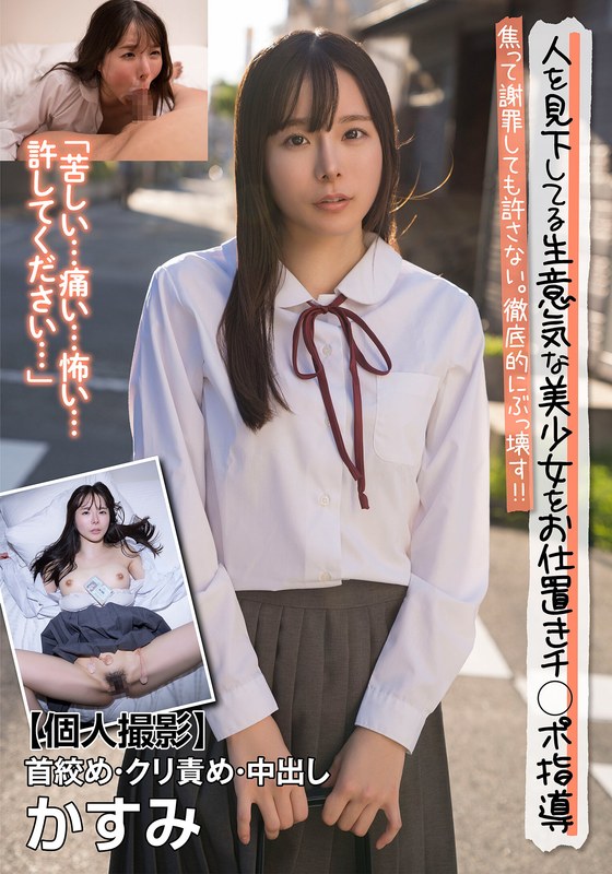 JKSR-677-03 人を見下してる生意気な美少女をお仕置きチ○ポ指導 焦って謝罪しても許さない。徹底的にぶっ壊す！！【個人撮影】首絞め・クリ責め・中出し かすみ 松丸香澄