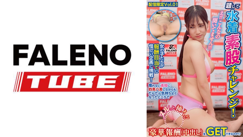 FTHT-288 え！？こんなの聞いてません！！！女の子たちが報酬目当てに怪しい企画に挑戦！題して水着素股チャレンジ！慣れない素股に四苦八苦しながらもだんだん気持ちよくなったところでヌルっと挿入！！快感に抗えず一心不乱に腰を振る10名の女の子たちは果たして豪華報酬(中出し)をGETできるのか！？【配信限定Vol.01】
