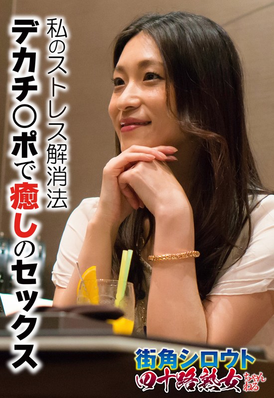 SGSR-317-03 私のストレス解消法 デカチ○ポで癒しのセックス