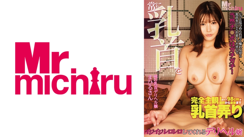 MIHA-097 常に乳首をイジイジレロレロしてくれるデリヘル嬢 まひるさん 櫻茉日