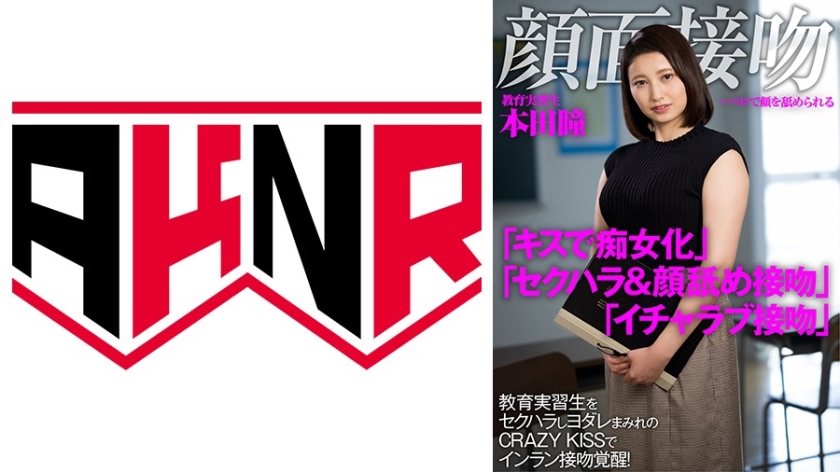 AKDL-190 顔面接吻 ～ベロで顔を汚される～  教育実習生をセクハラしヨダレまみれのCRAZY KISSでインラン接吻覚醒！ 本田瞳