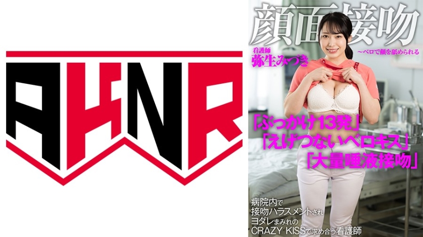 AKDL-191 顔面接吻 ～ベロで顔を汚される～  病院内で接吻ハラスメントされヨダレまみれのCRAZY KISSで求め合う看護師 弥生みづき