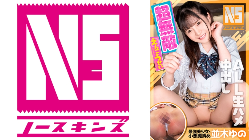 NOSKN-021 超無敵えんこうせい 並木ゆの