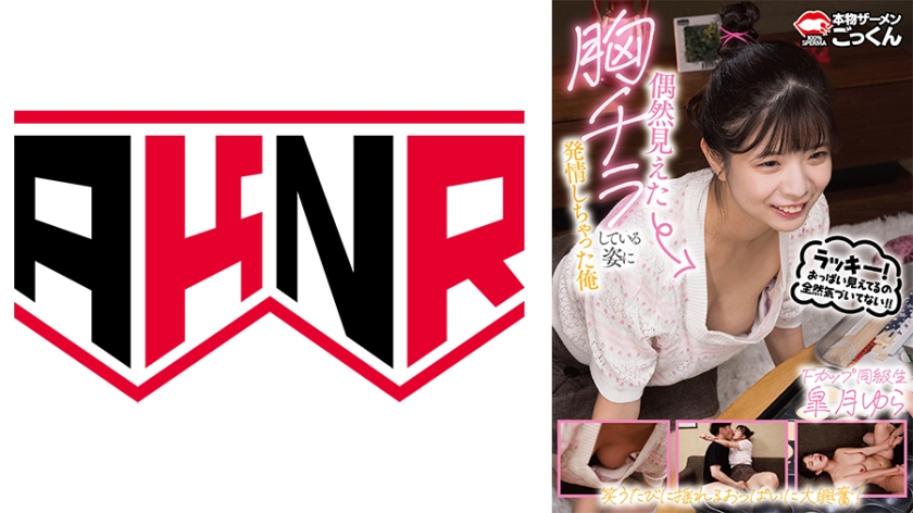 AKDL-313C 偶然見えた胸チラしている姿に発情しちゃった俺 皐月ゆら