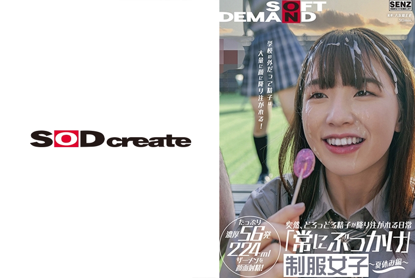 SDDE-677 突然、どろっどろ精子が降り注がれる日常 「常にぶっかけ」 ～ 外だって精子は大量に顔に降り注がれる！ たっぷり濃厚56発224mlザーメンを顔面射精！