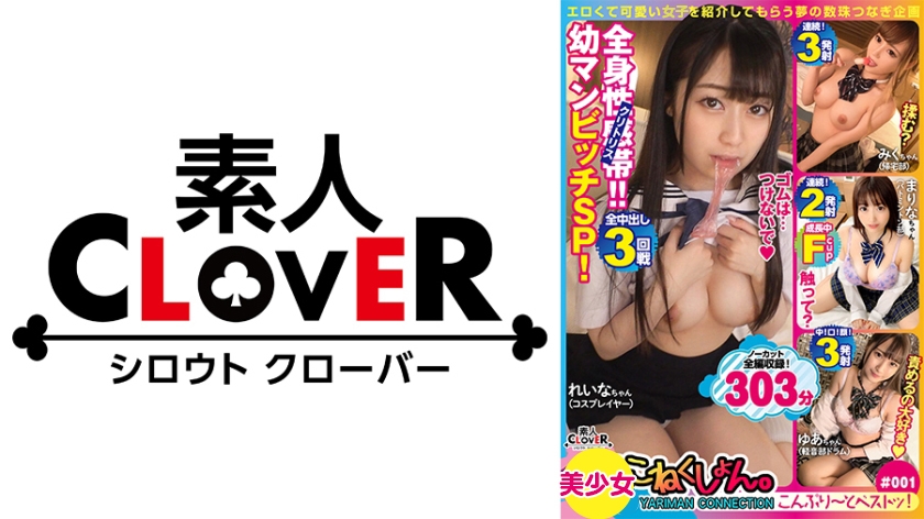 SCBB-005 001#こねくしょん。/素人CLOVERコンプリートベストッ！