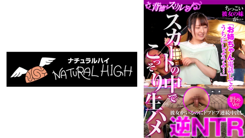 NHDTB-86203 ちっこい彼女の妹が…スカートの中でこっそり生ハメ逆NTR 彼女がいるのにドプドプ連続中出し野外Ver. そらちゃん