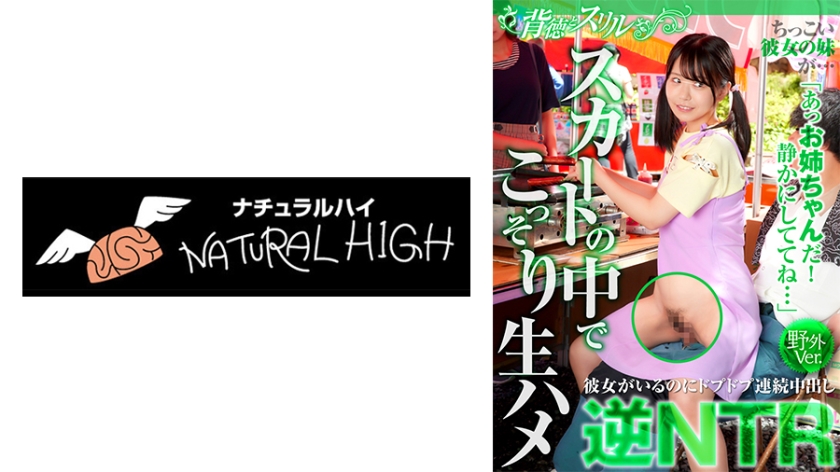 NHDTB-86201 ちっこい彼女の妹が…スカートの中でこっそり生ハメ逆NTR 彼女がいるのにドプドプ連続中出し野外Ver. こなつちゃん