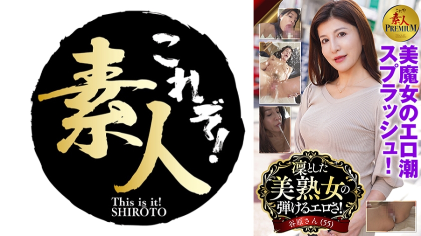 KRS-288 これぞ！素人PREMIUM凜とした美熟女の弾けるエロさ！ 谷原さん(55)