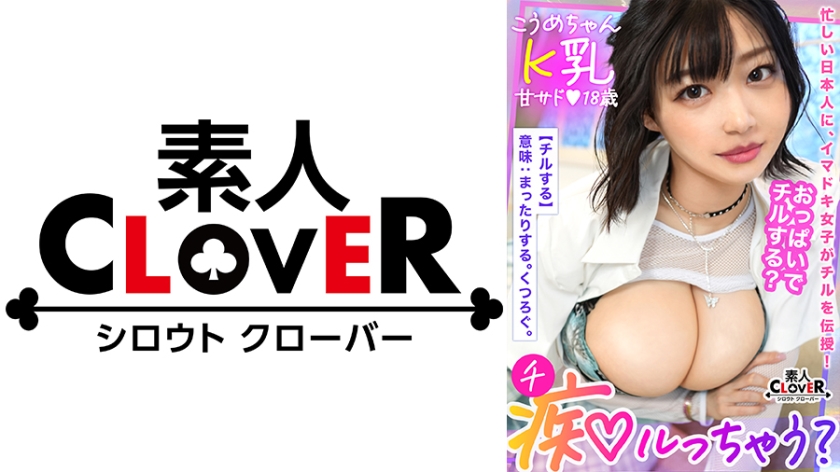 STCV-255 モッチモチッの天然爆乳に最後の一滴まで抜き取られるイキ抜きFUCK！制服の上からでも膨らみが分かるムチムチ爆乳！完全にチ●ポを包み込む激感パイズリ！！乳尻乱舞エゲつない肉感セックス！！射精しても射精してもイカされる極楽パイズリ！！！【痴ルっちゃう？】