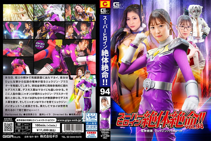 THZ-94 スーパーヒロイン絶体絶命！！Vol.94 竜神戦隊 リュウジンバイオレット