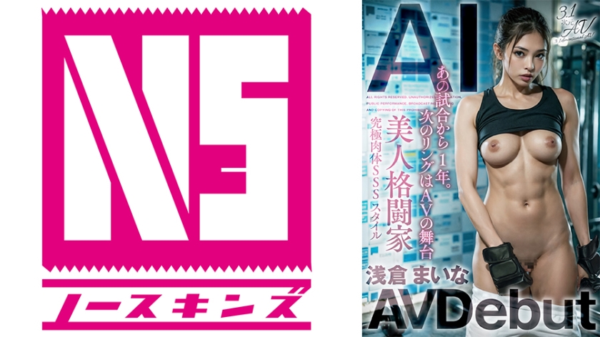 AIAV-022 【3.1次元】AI美人格闘家 浅倉まいな AVデビュー